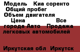  › Модель ­ Киа соренто › Общий пробег ­ 116 000 › Объем двигателя ­ 2..2 › Цена ­ 1 135 000 - Все города Авто » Продажа легковых автомобилей   . Иркутская обл.,Иркутск г.